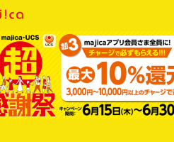 ドン・キホーテの電子マネーmajicaにチャージで最大10%還元（6/30まで） ※楽天ギフトカードを購入して、投信積立原資にしようかと