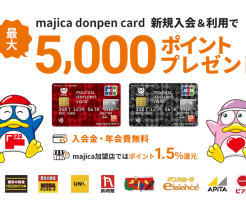 ドン・キホーテのクレカ majica donpen card 新規入会・利用で最大5000pt還元。チャージ⇒楽天ギフトなどPOSA購入で最大特典獲得可