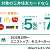三井住友カードやOliveなど、スマホタッチ決済で対象コンビニ等で7％還元。ミニストップ、モスバーガーが追加（10/1～）
