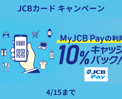 MyJCB Pay決済で10%還元、セブンイレブン・ファミマ・スーパー・飲食店 などで（4/15まで）