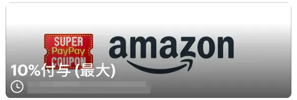 PayPayでAmazonで10％還元、スーパーPayPayクーポン利用で（11/30まで）