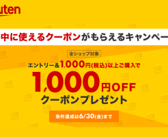 楽天でエントリー&1000円以上購入で7月のお買い物に使える1000円OFFクーポン（6/30まで）