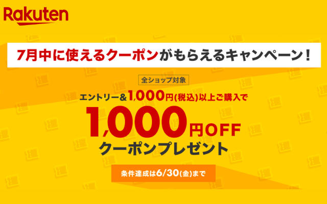 楽天でエントリー&1000円以上購入で7月のお買い物に使える1000円OFFクーポン（6/30まで）