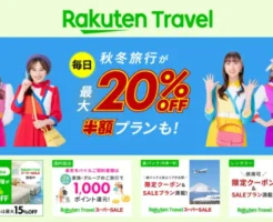 楽天トラベル スーパーSALE、ホテル・旅館宿泊が安く（9/20まで）。クーポン併用でさらに安く、旅行を安くする攻略法