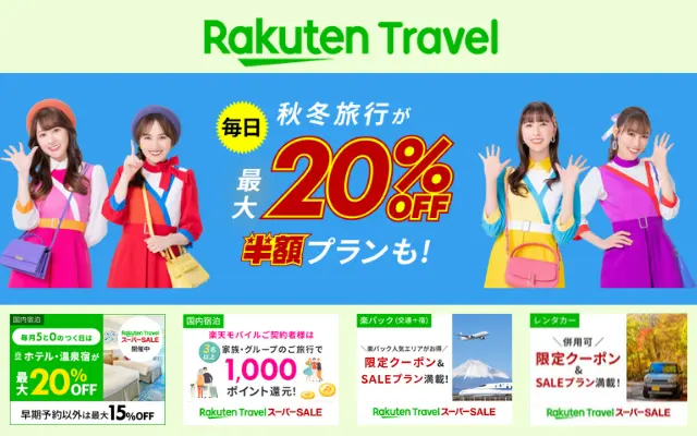 楽天トラベル スーパーSALE、ホテル・旅館宿泊が安く（9/20まで）。クーポン併用でさらに安く、旅行を安くする攻略法