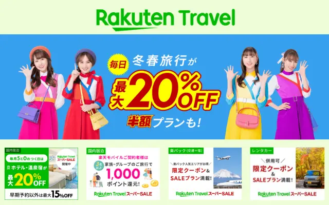 楽天トラベル スーパーSALE、冬春旅行が最大20%オフ・半額プランも（12/20まで）。クーポン併用でさらに旅行を安くする攻略法