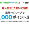 【7/31 9:59まで】楽天トラベル 家族・グループ3人以上の旅行予約で最大3000ポイント還元 ※楽天モバイル契約者は6000P還元