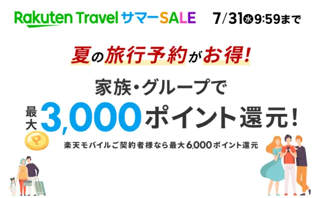 【7/31 9:59まで】楽天トラベル 家族・グループ3人以上の旅行予約で最大3000ポイント還元 ※楽天モバイル契約者は6000P還元