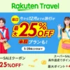 楽天トラベル スーパーSALE、クーポンで旅行が最大25%オフ・条件達成で45%還元！クーポン併用でさらに旅行を安くする攻略法【3/20まで】