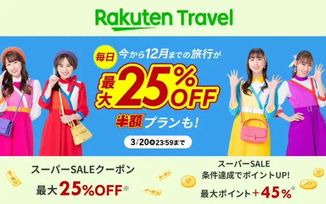 楽天トラベル スーパーSALE、冬春旅行が最大20%オフ・半額プランも（3/20まで）。クーポン併用でさらに旅行を安くする攻略法