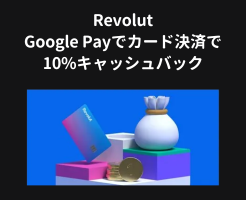 Revolut、Google Pay払いで10%キャッシュバック（6/30まで）