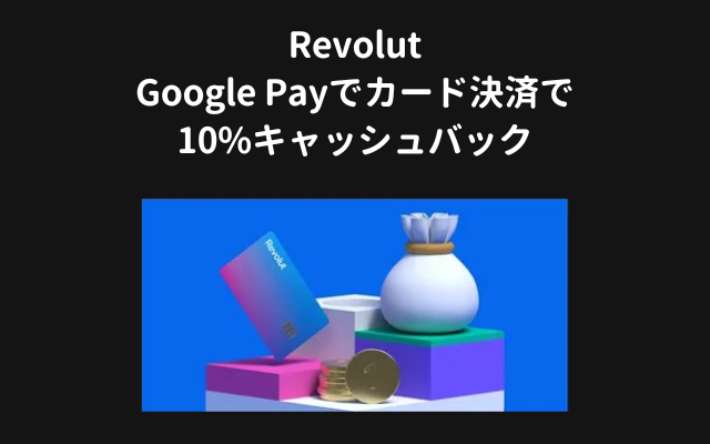 Revolut、Google Pay払いで10%キャッシュバック（6/30まで）