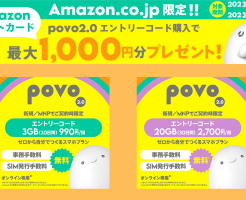 【7/12まで4日間限定】Povo2.0 エントリーコードをAmazonで購入で最大1,000円分もらえる