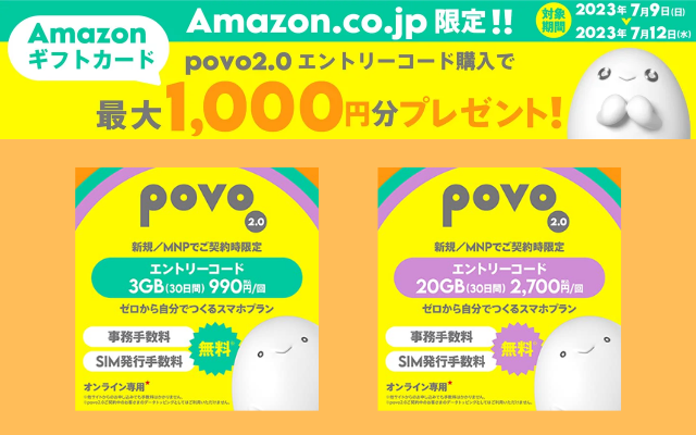 【7/12まで4日間限定】Povo2.0 エントリーコードをAmazonで購入で最大1,000円分もらえる