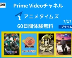【7/17まで】Amazon Prime Video「アニメタイムズ」60日間体験無料キャンペーン でアニメ見放題！