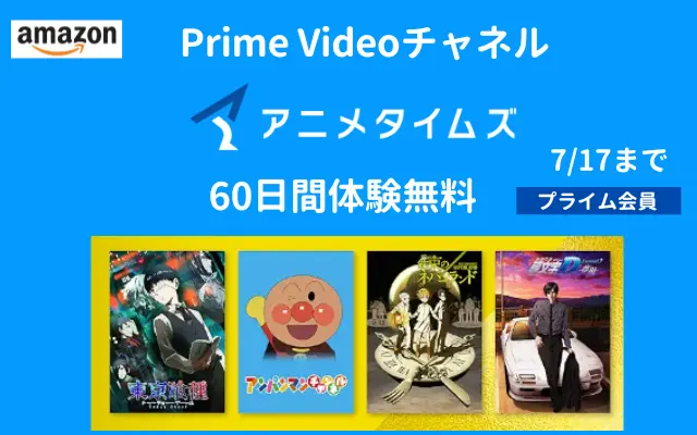 【7/17まで】Amazon Prime Video「アニメタイムズ」60日間体験無料キャンペーン でアニメ見放題！