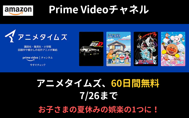 Amazon Prime Video アニメタイムズ、初回60日間無料でアニメ見放題！（7/26まで）