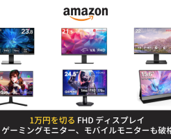 Amazonで1万円を切るディスプレイ(23.8、22、21.5インチ） その他、ゲーミングモニター、モバイルモニターも破格