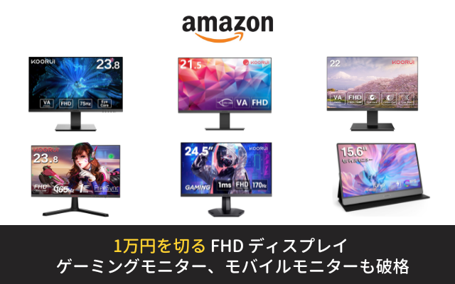Amazonで1万円を切るディスプレイ(23.8、22、21.5インチ） その他、ゲーミングモニター、モバイルモニターも破格