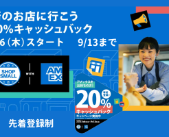 アメックス、街のお店で利用で20%還元、最大2000円バック（9/13まで）＜事前登録制：先着500,000名＞