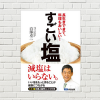 【書評/要約】すごい塩(白澤卓二 著)(★5) ショック！ 99%の人が食べている食卓塩は体に悪い工業品。本物の塩なら減塩は不要！