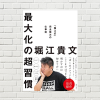 【書評/要約】最大化の超習慣 (堀江貴文 著)(★4) 仕事・人生の成功を勝ち取るホリエモン流メソッドが惜しみなく公開