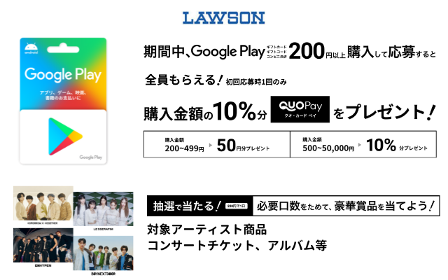 ローソン、Google Playギフトカード購入で 10%還元 ＋ 抽選で対象アーティストの豪華賞品 ※還元はQUOカードPay（8/18まで）