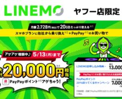 【5/13まで】LINEMOスマホプランに他社から乗換えで最大20,000円を還元　※ヤフー限定、本家より8000円相当お得！
