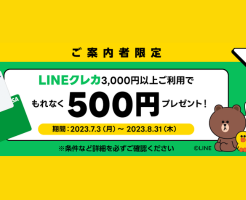 LINEクレカ、3000円以上利用で500円還元、対象者限定で（8/31まで）。対象者の確認方法は？