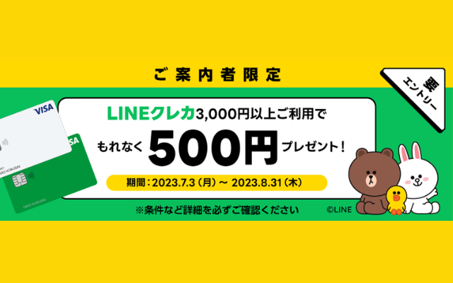 LINEクレカ、3000円以上利用で500円還元、対象者限定で（8/31まで）。対象者の確認方法は？