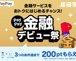 PayPay金融デビュー祭、3サービス登録で200ポイント還元（8/20まで）
