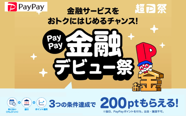 PayPay金融デビュー祭、3サービス登録で200ポイント還元（8/20まで）