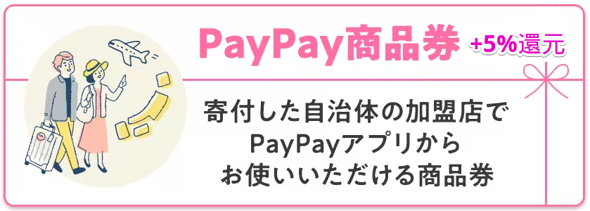 PayPay商品券 還元率＋5%