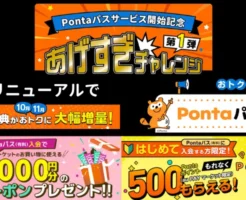 「Pontaパス」サービス開始。特にローソン利用がお得。新規登録特典4500円相当＋10月・11月は特典も大きい