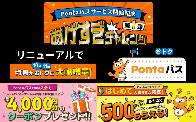 「Pontaパス」サービス開始。特にローソン利用がお得。新規登録特典4500円相当＋10月・11月は特典も大きい