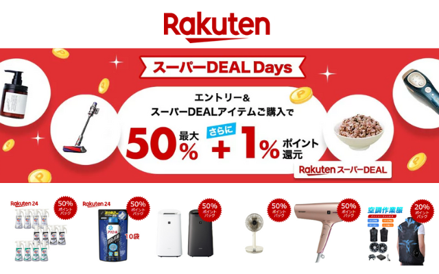 楽天スーパーDEAL Days、エントリー＋購入で最大50%還元からさらに＋1%還元（9/2 9:59まで）