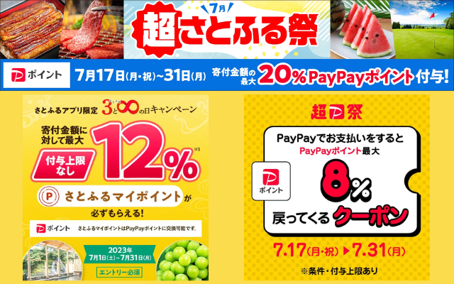 超さとふる祭でふるさと納税で最大20%還元　最大還元率獲得可能は5日間（7/18, 23, 28, 30,31）