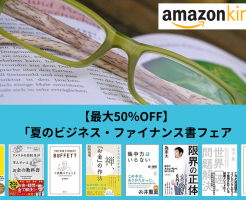 【最大50%オフ】Amazon Kindle本「夏のビジネス・ファイナンス書フェア（9/7まで）良書多し！ ※お金・ビジネスに役立つおすすめ本紹介