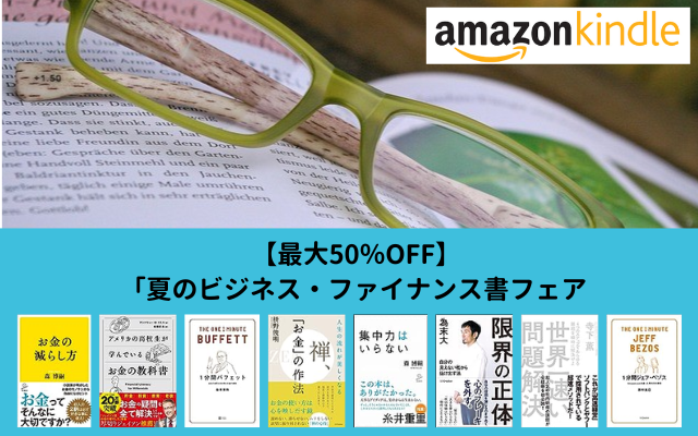 【最大50%オフ】Amazon Kindle本「夏のビジネス・ファイナンス書フェア（9/7まで）良書多し！ ※お金・ビジネスに役立つおすすめ本紹介