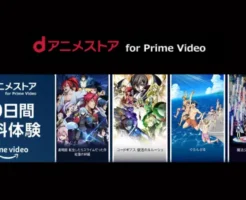 dアニメストア、60日間無料体験キャンペーンで アニメ見放題！ Amazon Prime Videoで（9/24まで）