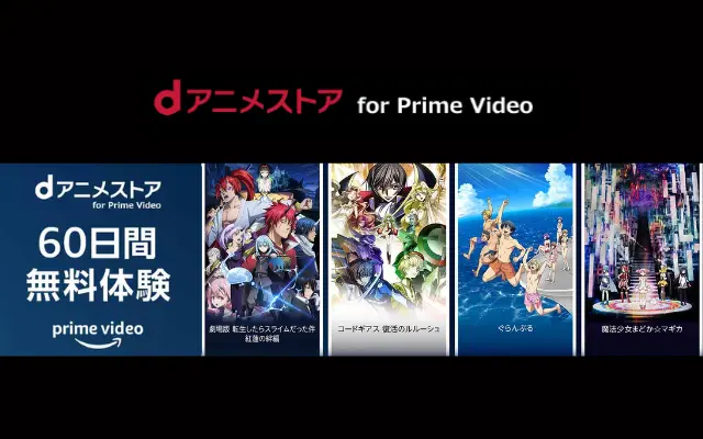 dアニメストア、60日間無料体験キャンペーンで アニメ見放題！ Amazon Prime Videoで（9/24まで）