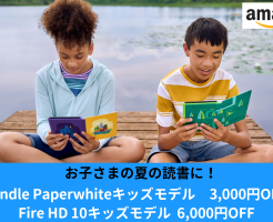 Amazonのキッズ端末 Kindle Paperwhite 3,000円OFF、Fire HD10 6,000円OFF（8/10まで） お子さまの夏休みの読書に！