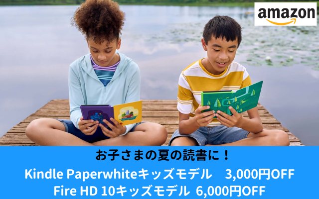 Amazonのキッズ端末 Kindle Paperwhite 3,000円OFF、Fire HD10 6,000円OFF（8/10まで） お子さまの夏休みの読書に！