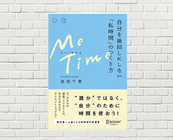【書評/要約】ME TIME （ミータイム）(池田千恵 著)(★) “誰か”ではなく、“自分”のために時間を使う！戦略的な時間の使い方