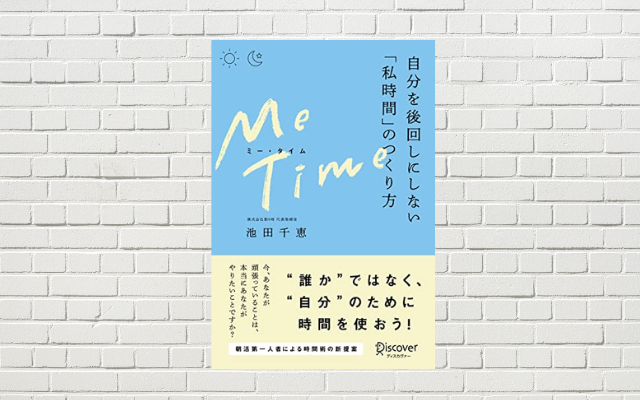 【書評/要約】ME TIME （ミータイム）(池田千恵 著)(★) “誰か”ではなく、“自分”のために時間を使う！戦略的な時間の使い方