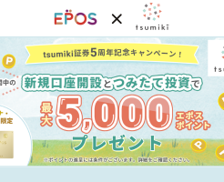 エポスカード、tumiki証券で新規口座開設＆積立で最大5000pt（9/15まで）※MIXI対象外でゴールド100万円修行が困難になった方は是非