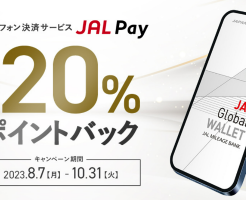 JAL Pay,ご利用金額の10% or 20%ポイント還元（10/31まで）※大手コンビニ3社、各種ドラッグストア、スーパー他で使える