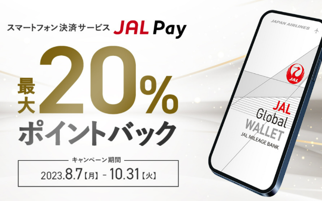 JAL Pay,ご利用金額の10% or 20%ポイント還元（10/31まで）※大手コンビニ3社、各種ドラッグストア、スーパー他で使える