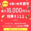 メルカード新規入会で 最大16000円相当の特典もらえるキャンペーン。メルカリ・街でのお買い物がお得に（4/1まで）