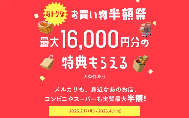 メルカード新規入会で 最大16000円もらえるキャンペーン。メルカリ・街でのお買い物がお得に（4/1まで）